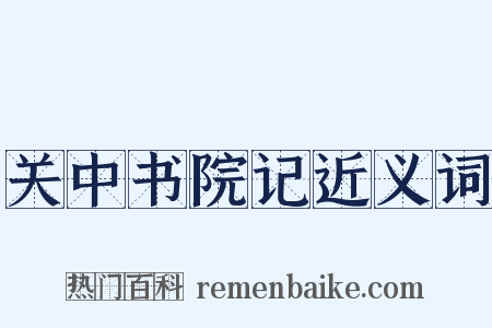 关中书院记近义词是什么意思的图片